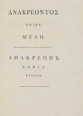 Анакреон. Стихотворения Анакреона Тийского. Перевел *** [Н.А. Львов]. [В 3 кн.]. Кн. 1-3. СПб., 1794.