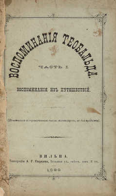 Роткирх В.А. Воспоминания Теобальда. В 5 ч. Ч. 1-4, 1890.