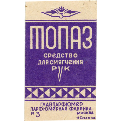 Наклейка для упаковки средства для смягчения рук «Топаз» Главпарфюмер парфюмерная фабрика №3 Москва