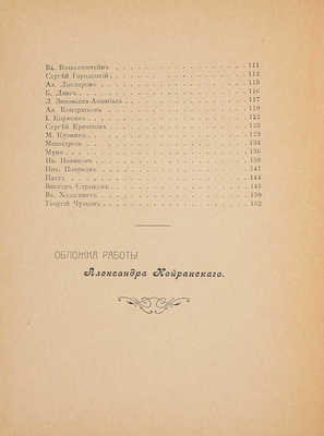 Корабли. Сборник стихов и прозы. [М.: Тип. И.Н. Холчев и Ко, 1907].