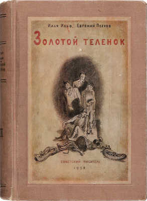 Ильф И., Петров Е. Золотой теленок. [Т. 2] М.: Советский писатель, 1938.