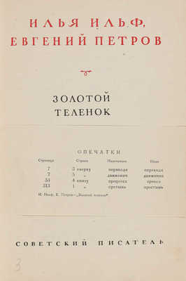 Ильф И., Петров Е. Золотой теленок. [Т. 2] М.: Советский писатель, 1938.