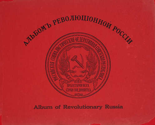 Альбом революционной России. Album of Revolutionary Russia. [РСФСР, 1919].
