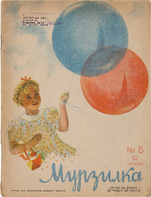 Журнал «Мурзилка». Подборка из 39 номеров. 1938−1944.