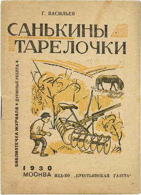 Васильев Г. Санькины тарелочки / Рис. А.Г. Платуновой. М., 1930.