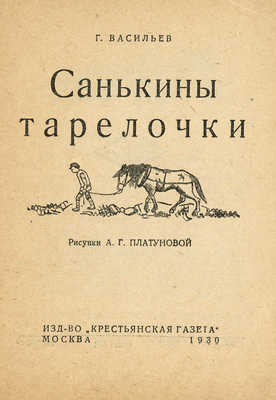 Васильев Г. Санькины тарелочки / Рис. А.Г. Платуновой. М., 1930.