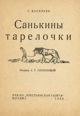 Васильев Г. Санькины тарелочки / Рис. А.Г. Платуновой. М.: Изд-во «Крестьянская газета», 1930.