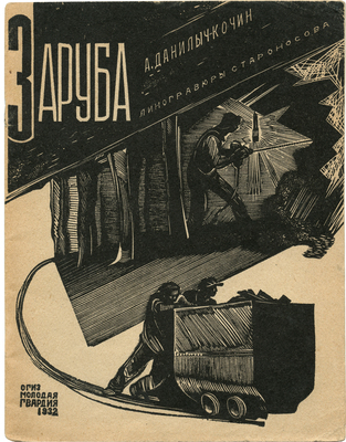 Данилыч-Кочин А. Заруба / Линогравюры П. Староносова. М.: ОГИЗ; Молодая гвардия, 1932.
