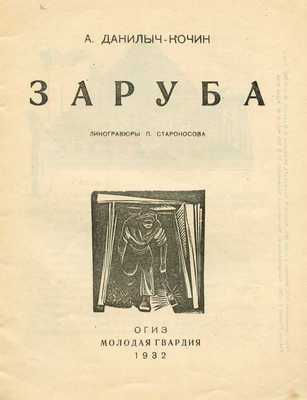 Данилыч-Кочин А. Заруба / Линогравюры П. Староносова. М.: ОГИЗ; Молодая гвардия, 1932.