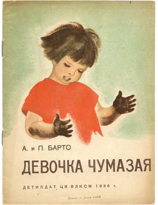 Барто А. и П. Девочка чумазая / Рис. А. Боровской. Изд. 6-е. М., 1936.