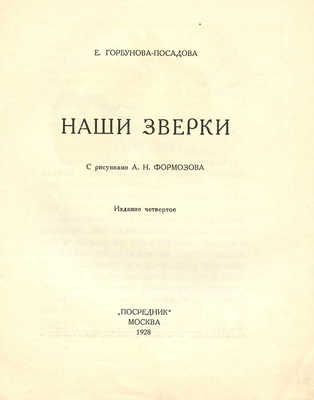 Горбунова-Посадова Е. Наши зверьки / С рис. А.Н. Формозова. Изд. 4-е. М.: Посредник, 1928.