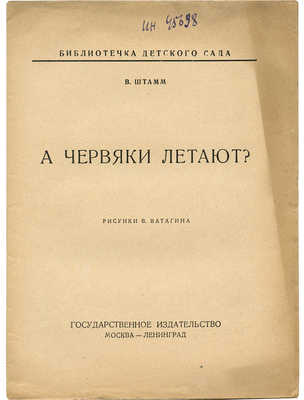 Штамм В. А червяки летают? / Рис. В. Ватагина. М.; Л.: Гос. изд-во, [1925].