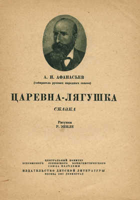 Афанасьев А. Царевна-лягушка / Рис. Р. Эппле. М.; Л.: Изд-во детской литературы, 1937.