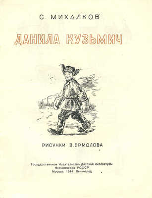 Михалков С. Данила Кузьмич / Рис. В. Ермолова. М.; Л., 1944.