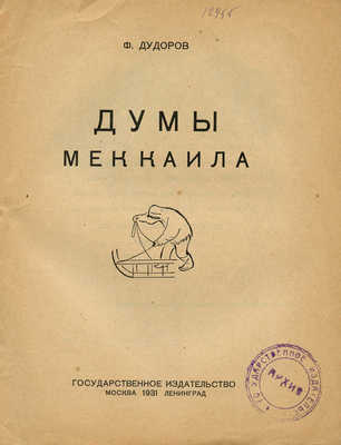 Дудоров М. Думы Меккаила / Рис. А. Боровской. М.; Л.: Гос. изд-во, 1931.