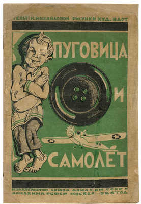 Михайлова Н. Пуговица и самолет / Рис. худож. Варт. М., 1926.
