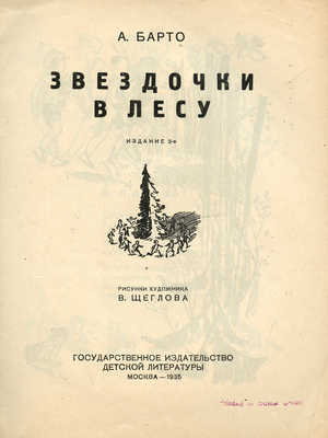 Барто А. Звездочки в лесу / Рис. худож. В. Щеглова. Изд. 2-е. М.: Гос. изд-во, 1935.