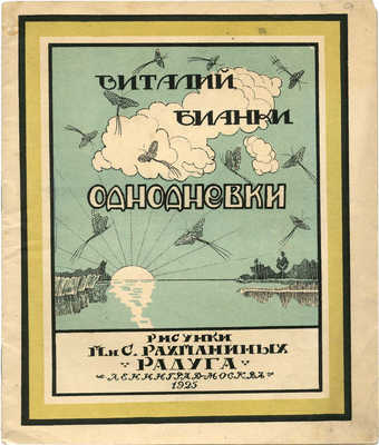 Бианки В. Однодневки / Рис. М. и С. Рахманиных. Л.; М.: Радуга, 1925.