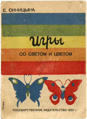 Синицына Е. Игры со светом и цветом. М.: Гос. изд-во, 1930.