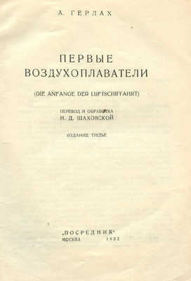 Герлах А. Первые воздухоплаватели / Пер. и обработка Н.Д. Шаховской; обл. О.К. Дейнеко. Изд. 3-е. М.: Посредник, 1932.