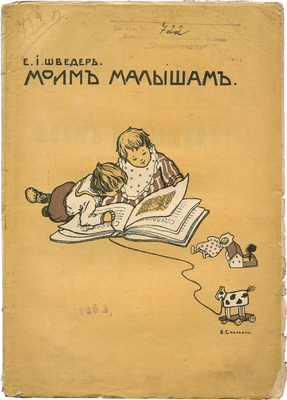 Шведер Е.И. Моим малышам. М.: Издание редакции журнала «Юная Россия», 1918.