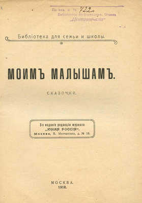 Шведер Е.И. Моим малышам. М.: Издание редакции журнала «Юная Россия», 1918.