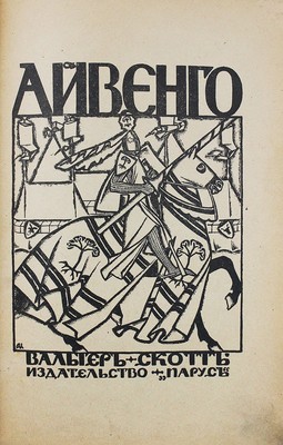 Скотт В. Айвенго. Пг.: Парус, [1918].