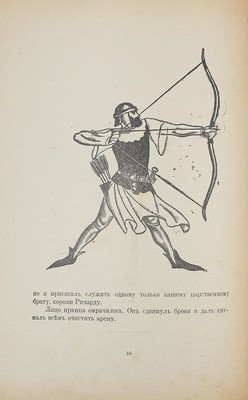 Скотт В. Айвенго. Пг.: Парус, [1918].