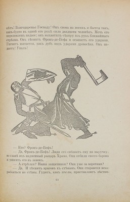 Скотт В. Айвенго. Пг.: Парус, [1918].