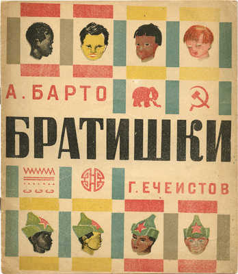 Барто А. Братишки / Рис. Г. Ечеистова. Изд. 7-е. М.: ОГИЗ; Детгиз, 1934.