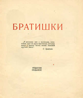 Барто А. Братишки / Рис. Г. Ечеистова. Изд. 7-е. М.: ОГИЗ; Детгиз, 1934.
