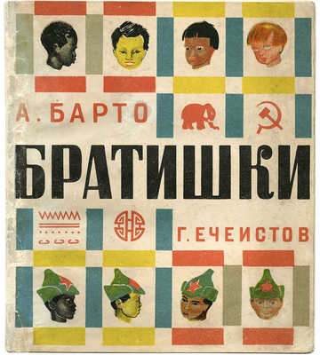 Барто А. Братишки / Рис. Г. Ечеистова. Изд. 8-е. М.: ОГИЗ; Детгиз, 1935.