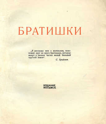 Барто А. Братишки / Рис. Г. Ечеистова. Изд. 8-е. М.: ОГИЗ; Детгиз, 1935.