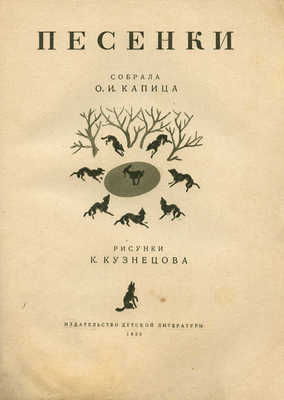 Песенки / Собрала О.И. Капица; рис. К. Кузнецова. М.: Изд-во детской литературы, 1935.