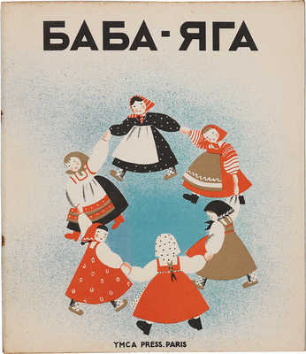 Баба-Яга: Народная сказка / Текст обработан Н.А. Тэффи. Рис. Н. Парэн.~Paris: YMCA-press, 1932.