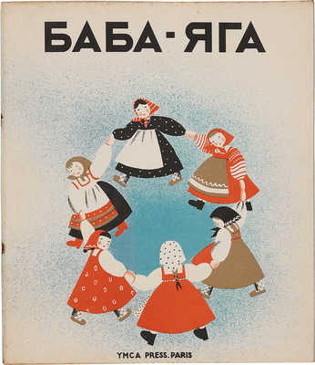 Баба-Яга: Народная сказка / Текст обработан Н.А. Тэффи. Рис. Н. Парэн. Paris: YMCA-press, 1932.