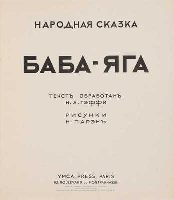 Баба-Яга: Народная сказка / Текст обработан Н.А. Тэффи. Рис. Н. Парэн.<br />Paris: YMCA-press, 1932.