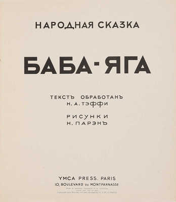 Баба-Яга: Народная сказка / Текст обработан Н.А. Тэффи. Рис. Н. Парэн. Paris: YMCA-press, 1932.