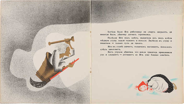 Баба-Яга: Народная сказка / Текст обработан Н.А. Тэффи. Рис. Н. Парэн.~Paris: YMCA-press, 1932.