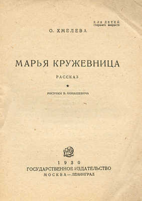 Хмелева О. Марья кружевница / Рис. В. Конашевича. М.; Л.: Гос. изд-во, 1930.