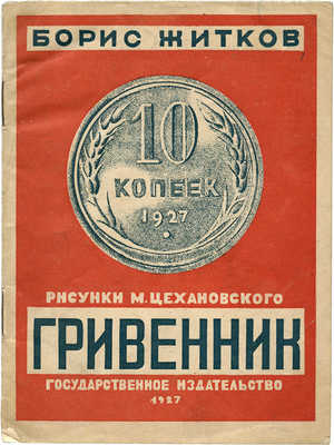 Житков Б. Гривенник / Рис. М. Цехановского. М.; Л.: Гос. изд-во, 1927.