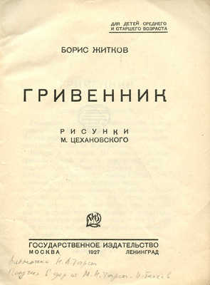 Житков Б. Гривенник / Рис. М. Цехановского. М.; Л.: Гос. изд-во, 1927.