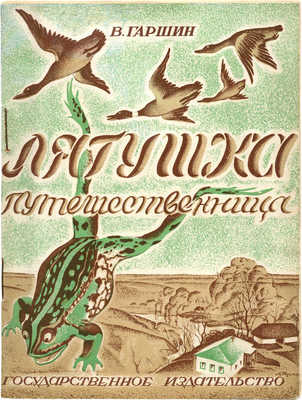 Гаршин В. Лягушка-путешественница / Обл. и рис. А. Шуцман. М.; Л.: Гос. изд-во, 1928.