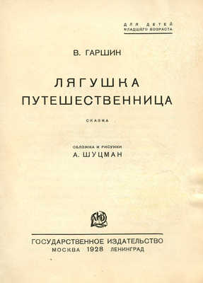 Гаршин В. Лягушка-путешественница / Обл. и рис. А. Шуцман. М.; Л.: Гос. изд-во, 1928.