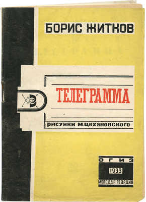 Житков Б. Телеграмма / Рис. М. Цехановского. М.: ОГИЗ; Молодая гвардия, 1933.