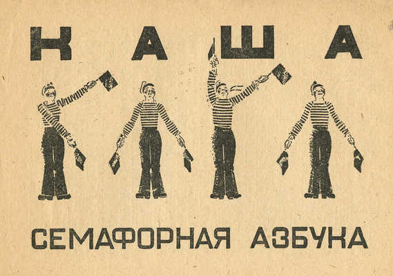 Житков Б. Телеграмма / Рис. М. Цехановского. М.: ОГИЗ; Молодая гвардия, 1933.