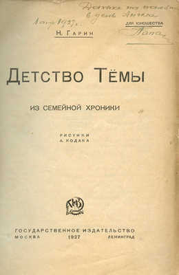 Гарин Н. Детство Тёмы. Из семейной хроники / Рис. А. Кодака. М.; Л.: Гос. изд-во, 1927.