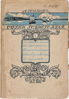 Осипов А. Очерки родного края. На Новой Земле. – В шхерах. – Кемское побережье. – Новый год на Печоре. – На верховье Волги. М.: Издание Д.П. Ефимова, 1912.