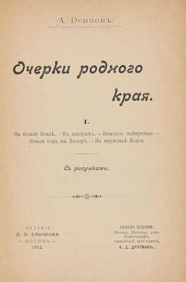 Осипов А. Очерки родного края. На Новой Земле. – В шхерах. – Кемское побережье. – Новый год на Печоре. – На верховье Волги. М.: Издание Д.П. Ефимова, 1912.