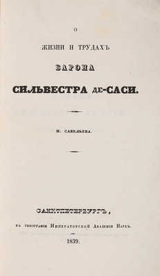 Савельев П. О жизни и трудах барона Сильвестра де-Саси. СПб., 1839.